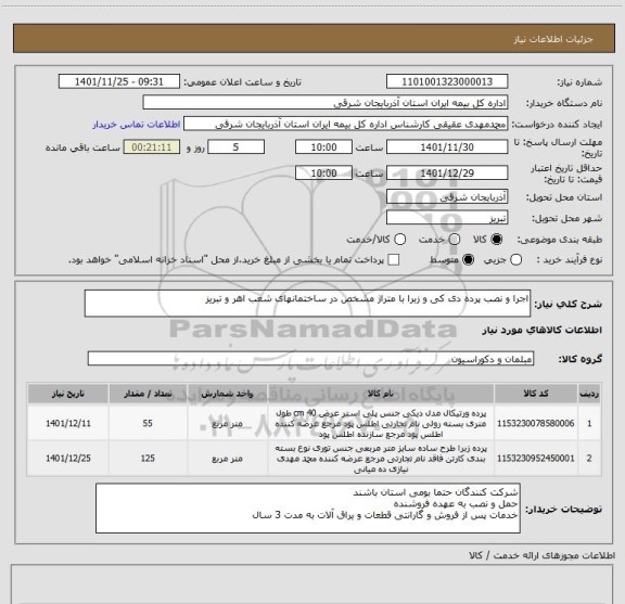 استعلام اجرا و نصب پرده دی کی و زبرا با متراژ مشخص در ساختمانهای شعب اهر و تبریز