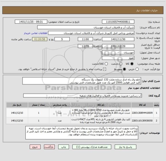 استعلام تابلو برق راه انداز ستاره مثلث 132 کیلووات یک دستگاه
کلید فنی هوایی 2500 آمپر یک عدد طبق مشخصات فنی پیوستی