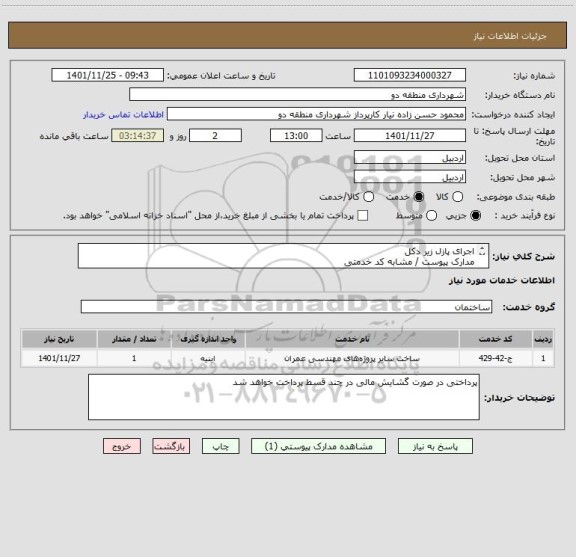 استعلام اجرای پازل زیر دکل 
مدارک پیوست / مشابه کد خدمتی 
لطفا قیمت خود را همراه با مدارک و صلاحیت پیمانکاری درج کنید