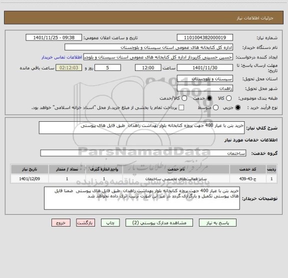 استعلام خرید بتن با عیار 400 جهت پروژه کتابخانه بلوار بهداشت زاهدان  طبق فایل های پیوستی