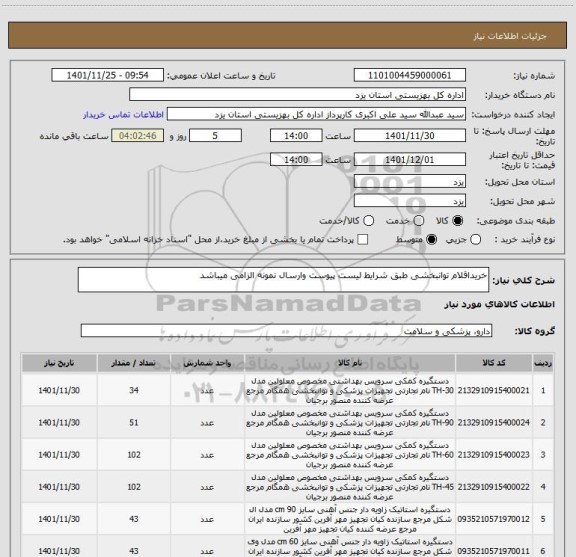 استعلام خریداقلام توانبخشی طبق شرایط لیست پیوست وارسال نمونه الزامی میباشد