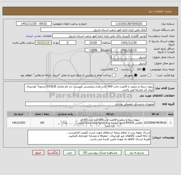 استعلام ریبون سیاه و سفید با قابلیت چاپ 600 کارت مدل پرایمسی چیپست دار نام تجاری EVOLIS ترجیحا" اورجینال
ایران کد مشابه می باشد.