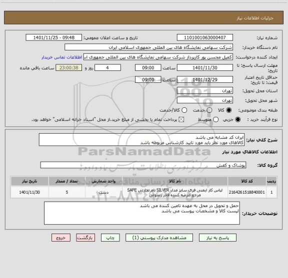 استعلام ایران کد مشابه می باشد 
کالاهای مورد نظر باید مورد تایید کارشناس مربوطه باشد