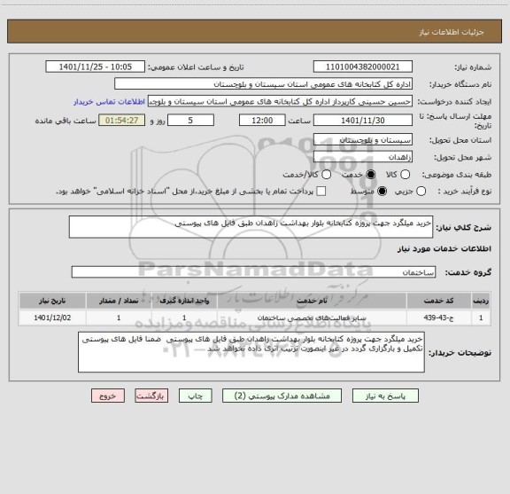 استعلام خرید میلگرد جهت پروژه کتابخانه بلوار بهداشت زاهدان طبق فایل های پیوستی