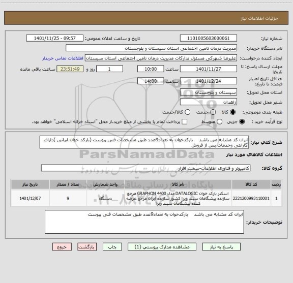 استعلام ایران کد مشابه می باشد    بارکدخوان به تعداد9عدد طبق مشخصات فنی پیوست (بارکد خوان ایرانی )دارای گارانتی وخدمات پس از فروش