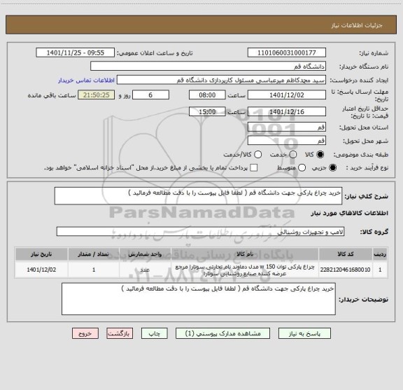 استعلام خرید چراغ پارکی جهت دانشگاه قم ( لطفا فایل پیوست را با دقت مطالعه فرمائید )