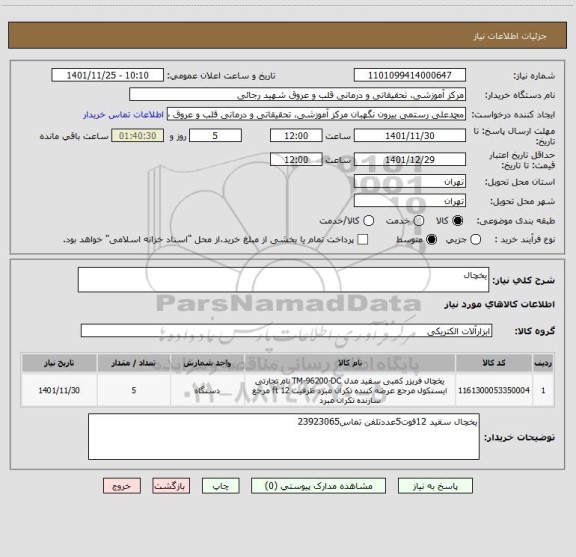 استعلام یخچال