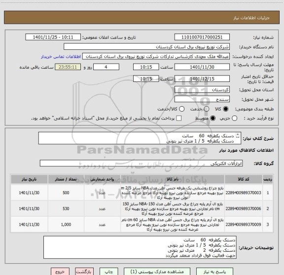 استعلام دستک یکطرفه  60    سانت 
دستک یکطرفه  5 / 1 متری تیر بتونی
دستک یکطرفه  2      متری تیر بتونی
جهت فعالیت فوق قراداد منعقد میگردد