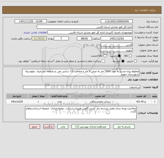 استعلام مخلوط ریزی مسیر به طول 7000 متر به عرض 5 متر و ضخامت 15 سانتی متر  در منطقه عشایری  دوتوسیاه شهرستان جهرم