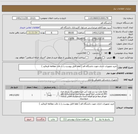 استعلام خرید تجهیزات اداری جهت دانشگاه قم ( لطفا فایل پیوست را با دقت مطالعه فرمائید )