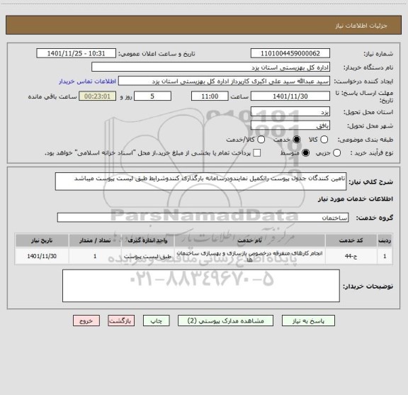 استعلام تامین کنندگان جدول پیوست راتکمیل نمایندودرسامانه بارگذاری کنندوشرایط طبق لیست پیوست میباشد