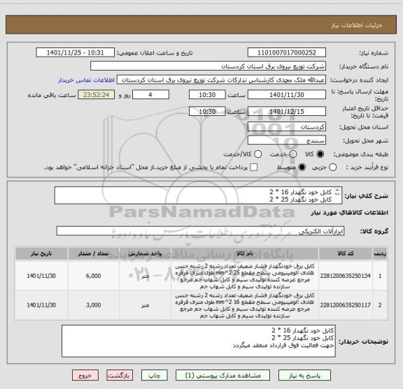 استعلام کابل خود نگهدار 16 * 2 
کابل خود نگهدار 25 * 2 
جهت فعالیت فوق قرارداد منعقد میگردد