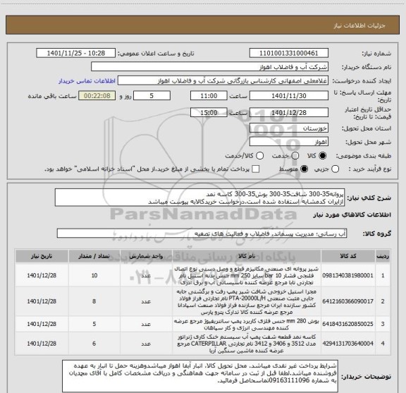 استعلام پروانه35-300 شافت35-300 بوش35-300 کاسه نمد
ازایران کدمشابه استفاده شده است.درخواست خریدکالابه پیوست میباشد