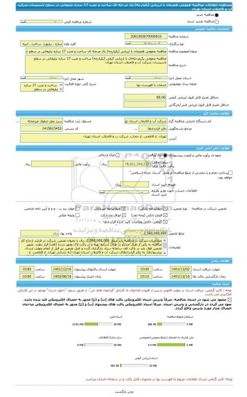 مناقصه، مناقصه عمومی همزمان با ارزیابی (یکپارچه) یک مرحله ای ساخت و نصب 17 سازه تبلیغاتی در سطح تاسیسات شرکت آب و فاضلاب استان تهران