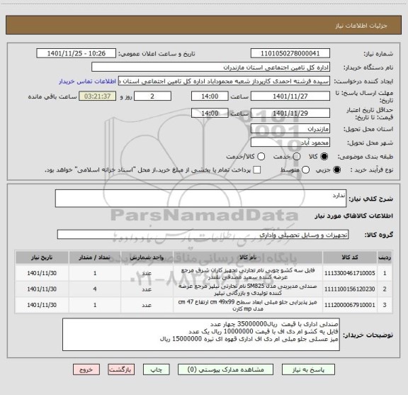 استعلام ندارد