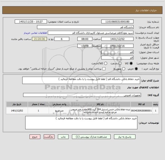 استعلام خرید حفاظ بانکی دانشگاه قم ( لطفا فایل پیوست را با دقت مطالعه فرمائید )