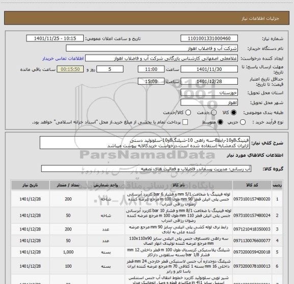 استعلام فیتینگ8و10-رابط8-سه راهی 10-شیلنگ8و10-سلونوئید دستی
ازایران کدمشابه استفاده شده است.درخواست خریدکالابه پیوست میباشد