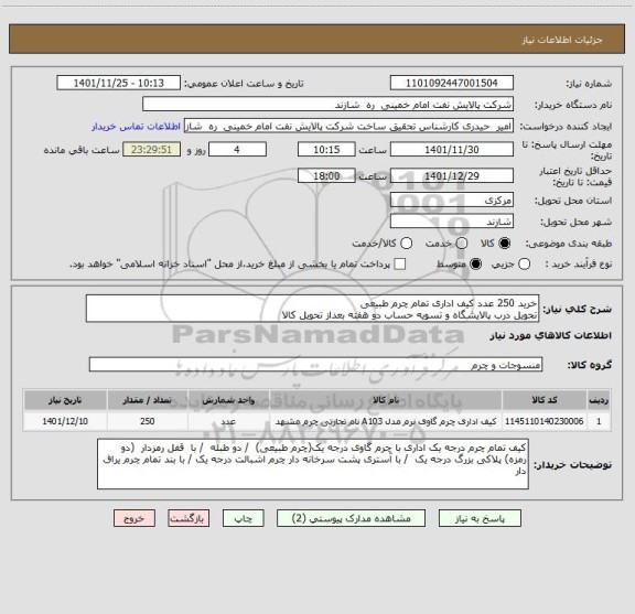 استعلام خرید 250 عدد کیف اداری تمام چرم طبیعی
تحویل درب پالایشگاه و تسویه حساب دو هفته بعداز تحویل کالا