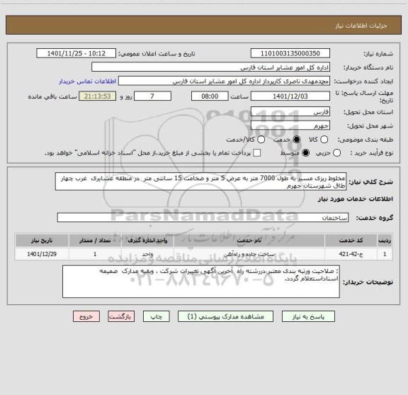 استعلام مخلوط ریزی مسیر به طول 7000 متر به عرض 5 متر و ضخامت 15 سانتی متر  در منطقه عشایری  غرب چهار طاق شهرستان جهرم