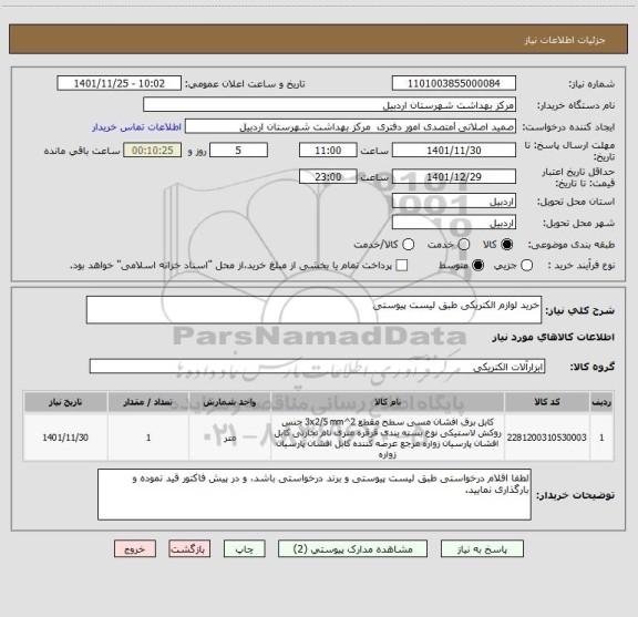 استعلام خرید لوازم الکتریکی طبق لیست پیوستی