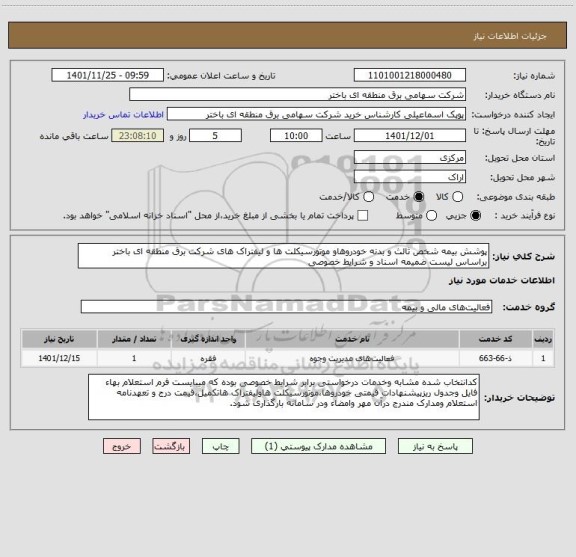 استعلام پوشش بیمه شخص ثالث و بدنه خودروهاو موتورسیکلت ها و لیفتراک های شرکت برق منطقه ای باختر براساس لیست ضمیمه اسناد و شرایط خصوصی