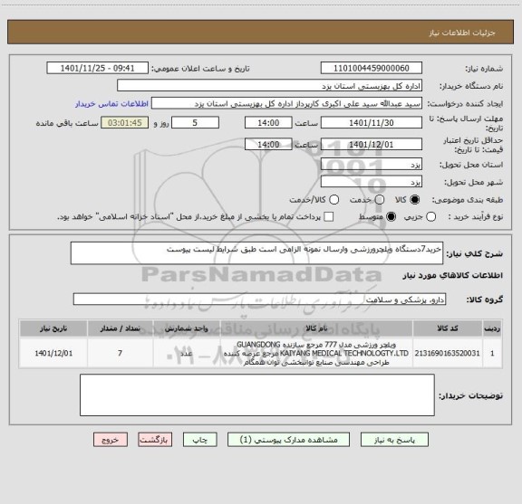 استعلام خرید7دستگاه ویلچرورزشی وارسال نمونه الزامی است طبق شرایط لیست پیوست