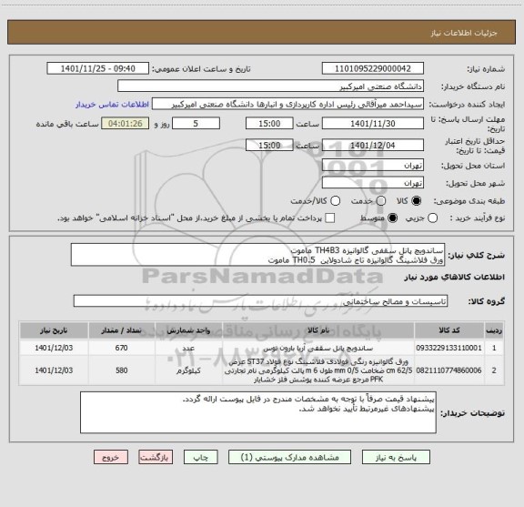 استعلام ساندویچ پانل سقفی گالوانیزه TH4B3 ماموت
ورق فلاشینگ گالوانیزه تاج شادولاین  TH0.5 ماموت