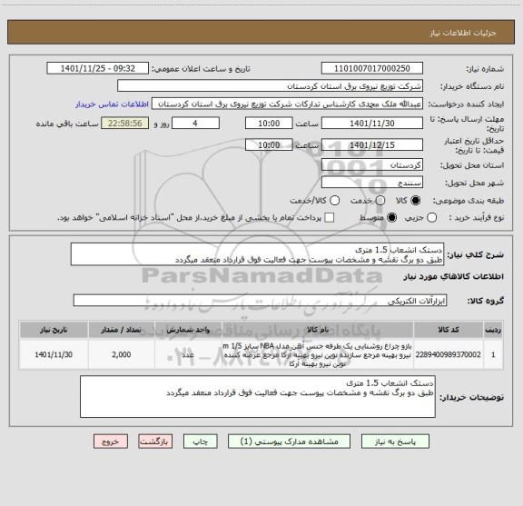 استعلام دستک انشعاب 1.5 متری 
طبق دو برگ نقشه و مشخصات پیوست جهت فعالیت فوق قرارداد منعقد میگردد