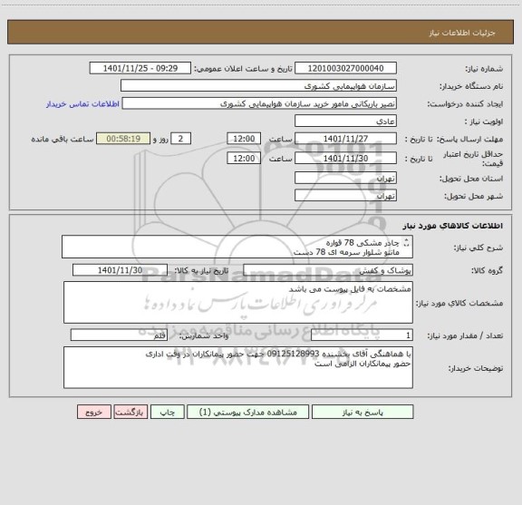 استعلام چادر مشکی 78 قواره
مانتو شلوار سرمه ای 78 دست
شلوار سرمه ای 78 عدد
مقنعه 78 عدد
کفش زنانه 78 جفت