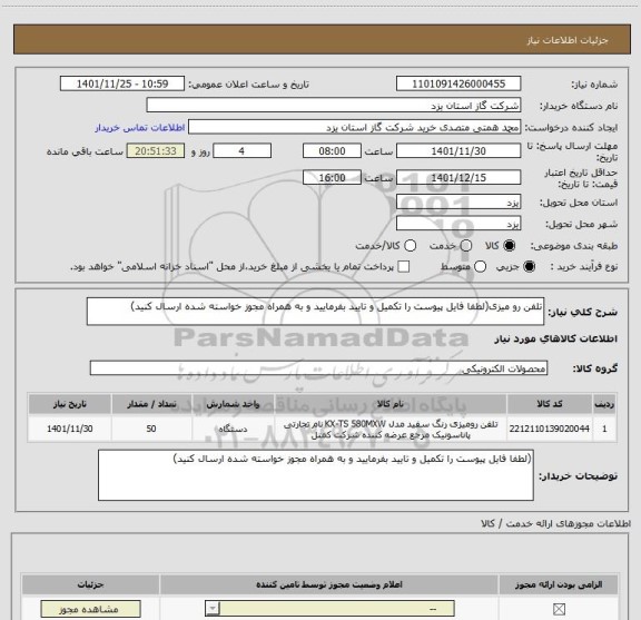 استعلام تلفن رو میزی(لطفا فایل پیوست را تکمیل و تایید بفرمایید و به همراه مجوز خواسته شده ارسال کنید)