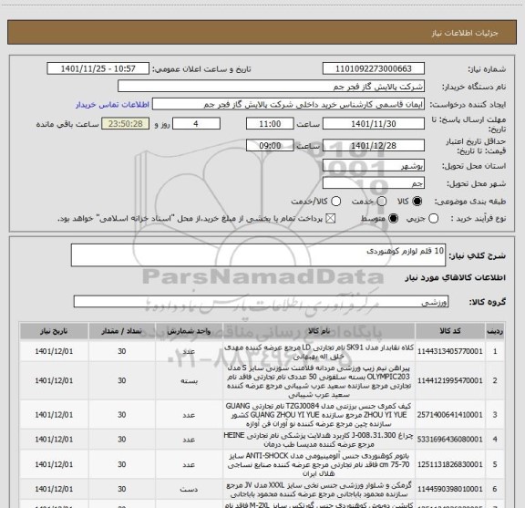 استعلام 10 قلم لوازم کوهنوردی