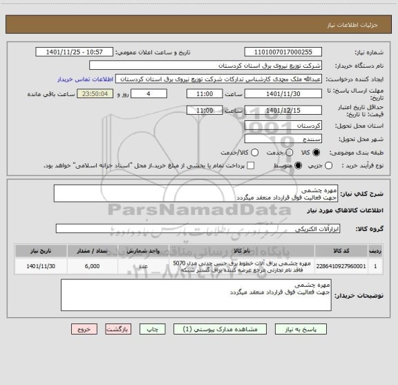 استعلام مهره چشمی
جهت فعالیت فوق قرارداد منعقد میگردد