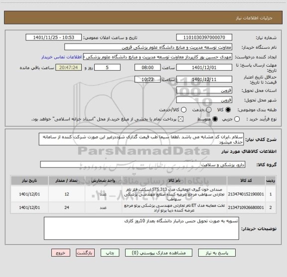 استعلام سلام .ایران کد مشابه می باشد .لطفا سیما طب قیمت گذاری شوددرغیر این صورت شرکت کننده از سامانه حذف میشود