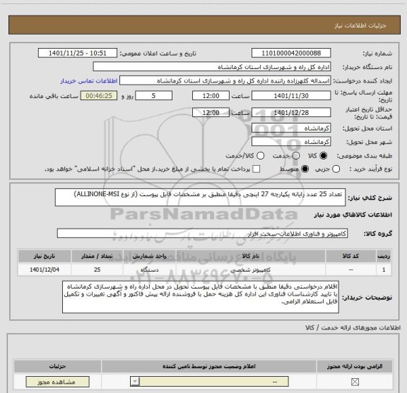 استعلام  تعداد 25 عدد رایانه یکپارچه 27 اینچی دقیقا منطبق بر مشخصات فایل پیوست (از نوع ALLINONE-MSI)