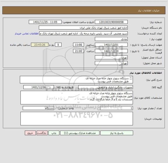 استعلام دستگاه سورتر چهار خانه مدل خزانه ای 
طبق مشخصات فنی پیوست
مستندات بند 2 و 3 حتما بارگذاری گردد