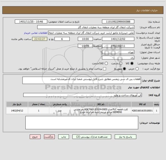 استعلام قطعات پی ال سی زیمنس مطابق شرح فایل پیوستی ضمنا ایران کدغیرمشابه است