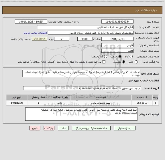 استعلام احداث شبکه برق رسانی ( فشار ضعیف) شهرک میروعبدالهی در شهرستان اقلید   طبق شرائط ومشخصات پیوست