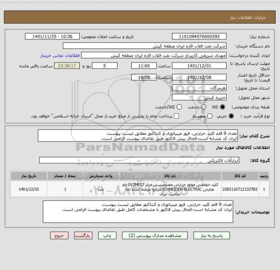 استعلام تعداد 9 قلم کلید حرارتی، فیوز مینیاتوری و کنتاکتور مطابق لیست پیوست.
ایران کد مشابه است-الحاق پیش فاکتور طبق تقاضای پیوست الزامی است.