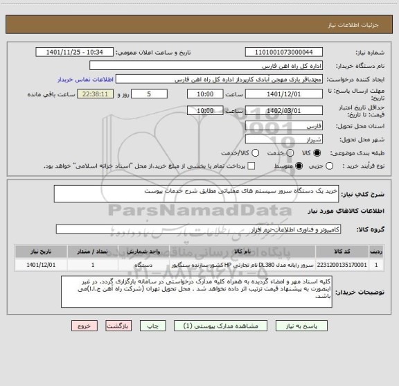 استعلام خرید یک دستگاه سرور سیستم های عملیاتی مطابق شرح خدمات پیوست