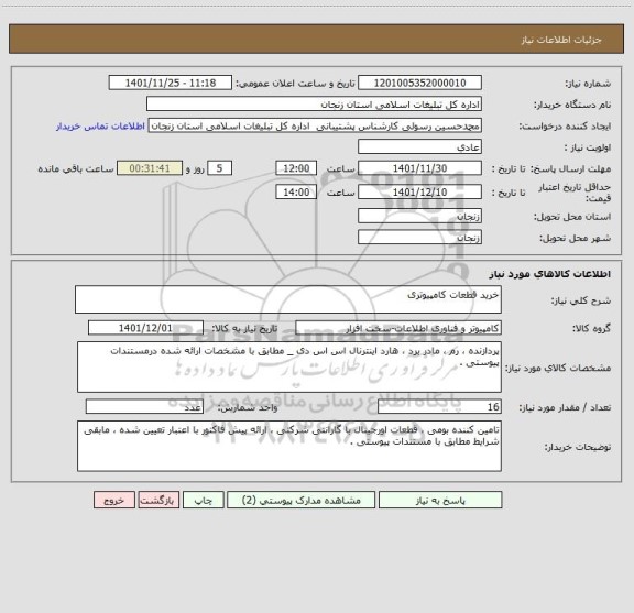 استعلام خرید قطعات کامپیوتری