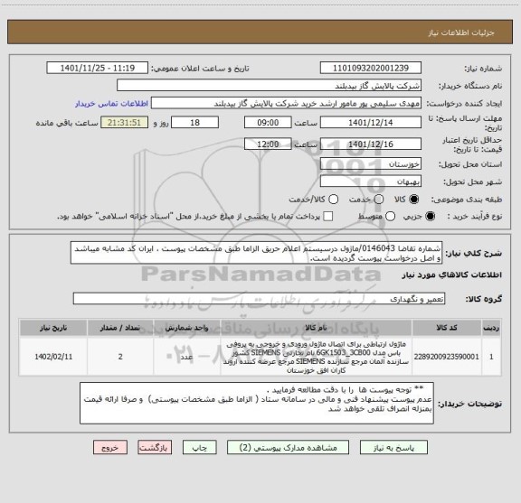 استعلام شماره تقاضا 0146043/ماژول درسیستم اعلام حریق الزاما طبق مشخصات پیوست ، ایران کد مشابه میباشد و اصل درخواست پیوست گردیده است.