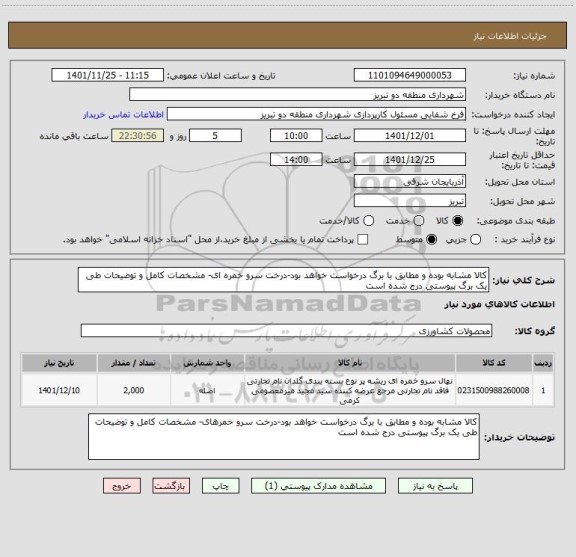 استعلام کالا مشابه بوده و مطابق با برگ درخواست خواهد بود-درخت سرو خمره ای- مشخصات کامل و توضیحات طی یک برگ پیوستی درج شده است