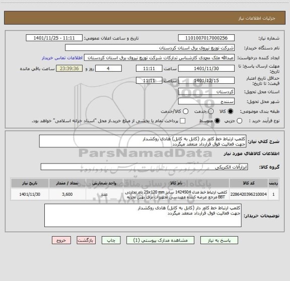 استعلام کلمپ ارتباط خط کاور دار (کابل به کابل) هادی روکشدار
جهت فعالیت فوق قرارداد منعقد میگردد