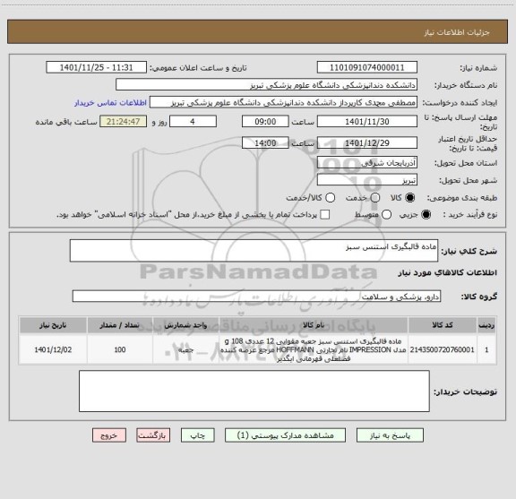 استعلام ماده قالبگیری استنس سبز