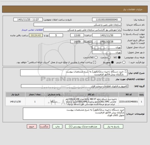 استعلام خرید دستگاه ذخیره ساز(انکلوژر) به شرح مشخصات پیوست
بارگزاری پیش فاکتور الزامیست
تحویل کالای فوری