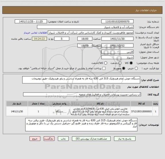 استعلام دستگاه جوش تمام هیدولیک 315 الی 630 سه فاز به همراه شاسی و پاور هیدرولیک -طبق توضیحات