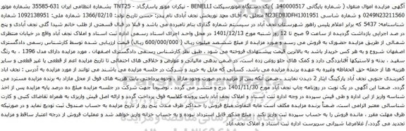 آگهی مزایده یک دستگاه موتورسیکلت BENELLI 