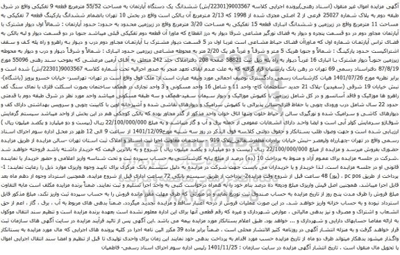 آگهی مزایده ششدانگ یک دستگاه آپارتمان به مساحت 55/52 مترمربع قطعه 9 تفکیکی