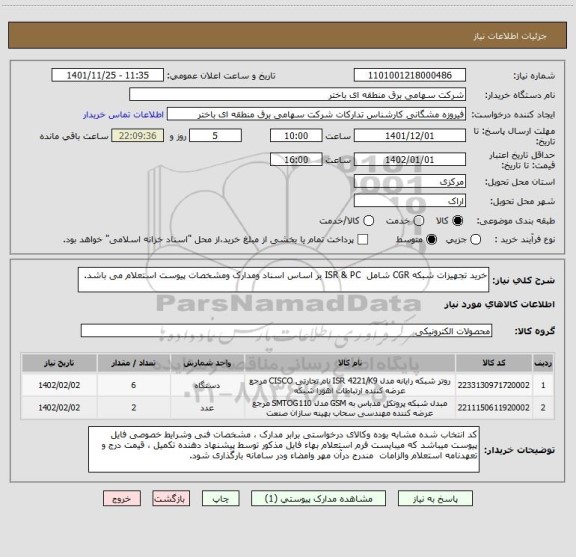 استعلام خرید تجهیزات شبکه CGR شامل  ISR & PC بر اساس اسناد ومدارک ومشخصات پیوست استعلام می باشد.