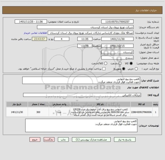 استعلام کلمپ پنج پیچ انتهایی 
جهت فعالیت فوق قرارداد منعقد میگردد